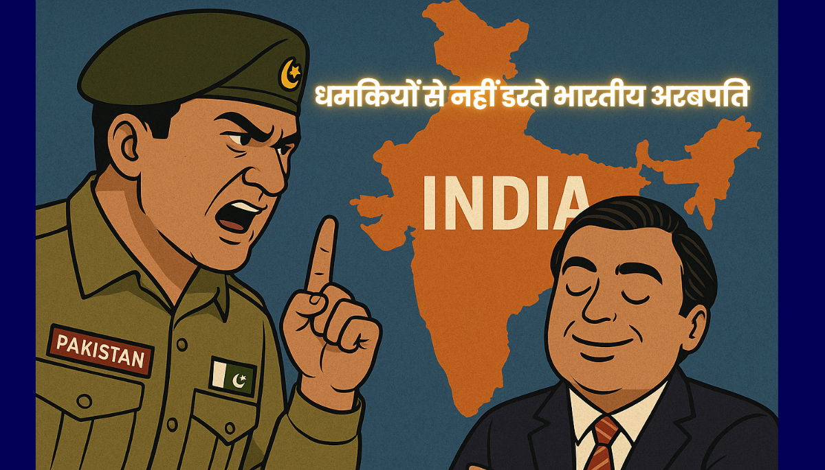 धमकियों से नहीं डरते भारतीय अरबपति
