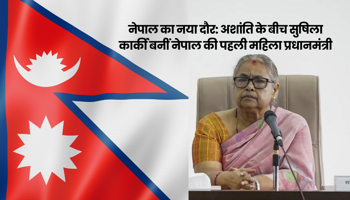 नेपाल का नया दौर: अशांति के बीच सुषिला कार्की बनीं नेपाल की पहली महिला प्रधानमंत्री