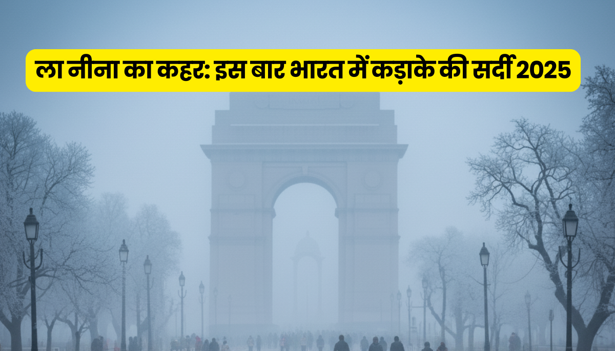 ला नीना का कहर: इस बार भारत में कड़ाके की सर्दी