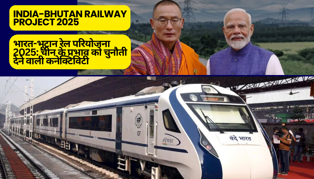 India-Bhutan Railway Project 2025: चीन के प्रभाव को चुनौती देने वाली कनेक्टिविटी