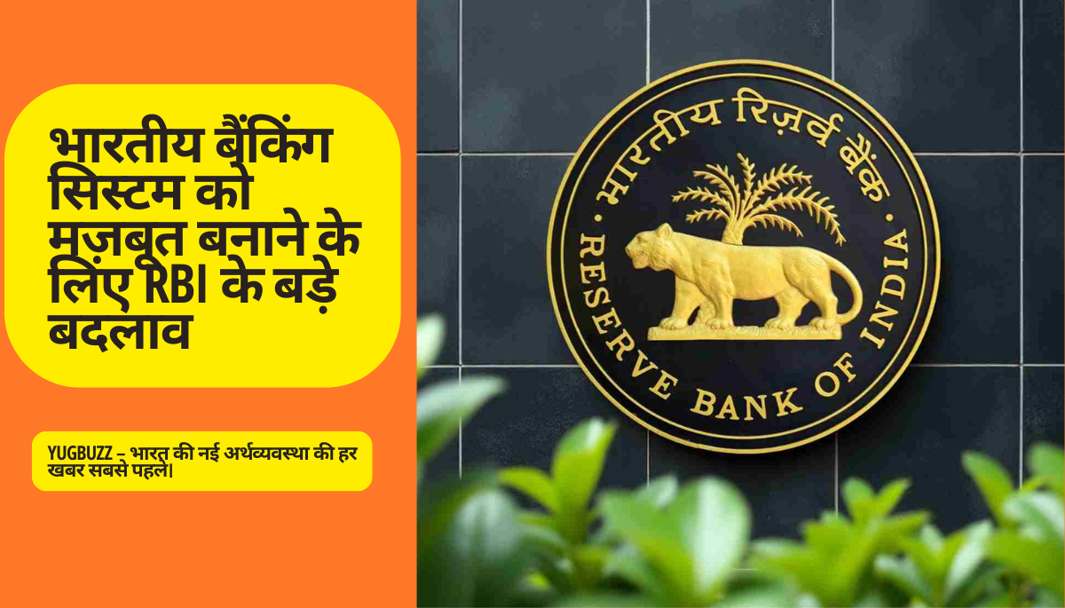RBI Big Changes: Making India’s Banking System Stronger