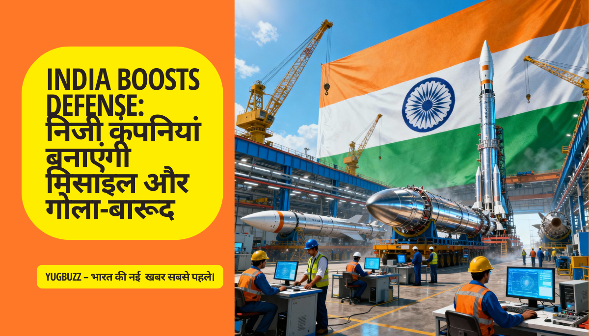 India Boosts Defense: निजी कंपनियां बनाएंगी मिसाइल और गोला-बारूद