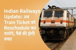 IRCTC New Feature 2026: Train Ticket Reschedule करने की सुविधा शुरू, Cancellation Charge से राहत