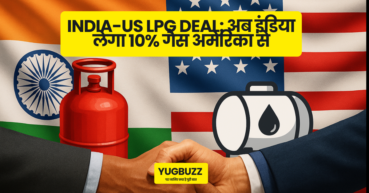 India-US LPG Deal: अब इंडिया लेगा 10percent गैस अमेरिका से