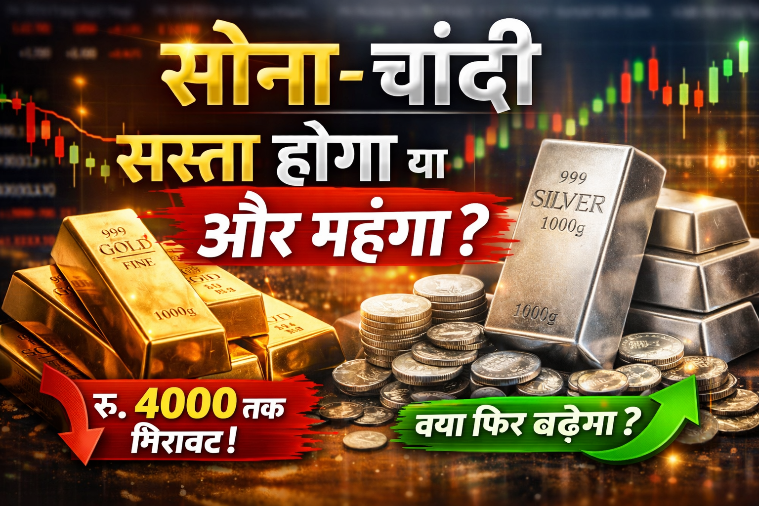 Gold aur Silver ke Price Kam Honge ya Nahi 2026? – YugBuzz Blog